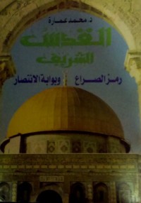 القدس الشريف رمز الصراع وبوابة الأنتصار - محمد عمارة