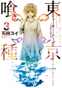 東京喰種トーキョーグール [Toukyou Kushu] 3 - Sui Ishida