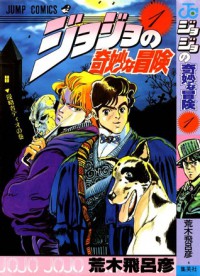 ジョジョの奇妙な冒険 1 侵略者ディオ [JoJo no Kimyō na Bōken] - Hirohiko Araki, 荒木 飛呂彦