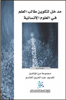 مدخل لتكوين طالب العلم في العلوم الإنسانية - مجموعة, عبد العزيز القاسم