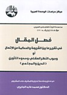 فصل المقال في تقرير ما بين الشريعة والحكمة من الاتصال - ابن رشد, محمد عابد الجابري