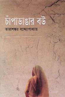 চাঁপাডাঙার বউ - Tarashankar Bandyopadhyay