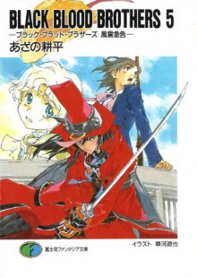 BLACK BLOOD BROTHERS5－ブラック・ブラッド・ブラザーズ 風雲急告－ (富士見ファンタジア文庫) (Japanese Edition) - あざの 耕平, 草河 遊也