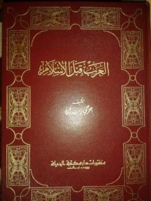 العرب قبل الإسلام - جرجي زيدان