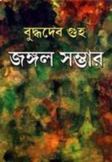 জঙ্গল সম্ভার - Buddhadeb Guha