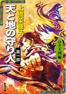 天と地の守り人 第一部 ロタ王国編 - Nahoko Uehashi