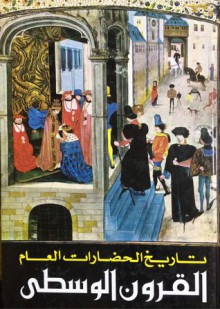 القرون الوسطى - Maurice Crouzet