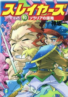 スレイヤーズ10 ソラリアの謀略(新装版) (富士見ファンタジア文庫) (Japanese Edition) - Hajime Kanzaka, あらいずみ るい