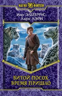 Время пришло (Витой Посох. Хроники Севера, #2) - Iar Elterrus, Иар Эльтеррус, Lark Aeri, Ларк Аэри