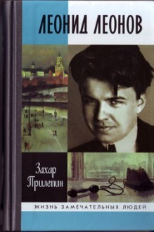 Леонид Леонов: Игра его была огромна (ЖЗЛ) - Zakhar Prilepin, Захар Прилепин