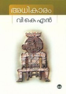 അധികാരം - V.K.N.