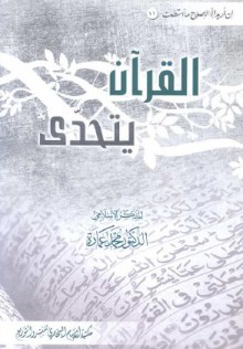 القرآن يتحدّى - محمد عمارة