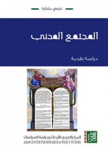 المجتمع المدني: دراسة نقدية - عزمي بشارة