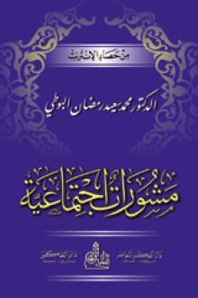 مشورات اجتماعية - محمد سعيد رمضان البوطي