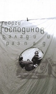 Балади и разпади - Георги Господинов, Georgi Gospodinov