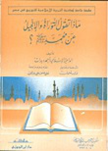 ماذا تقول التوراة والإنجيل عن محمد صلى الله عليه وسلم؟ - Ahmed Deedat, أحمد ديدات