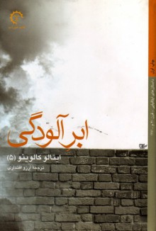 ابر آلودگی - Italo Calvino, آرزو اقتداری