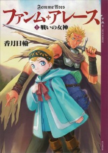 ファンム・アレース(１)　戦いの女神 (YA! ENTERTAINMENT) (Japanese Edition) - 香月日輪