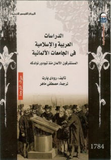 الدراسات العربية و الإسلامية في الجامعات الألمانية - مصطفى ماهر, رودى بارت