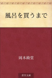 Furo o kaumade (Japanese Edition) - Kidō Okamoto