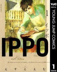 IPPO 1 (ヤングジャンプコミックスDIGITAL) (Japanese Edition) - えすとえむ