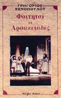 Φοιτηταί κι Αρσακειάδες - Γρηγόριος Ξενόπουλος