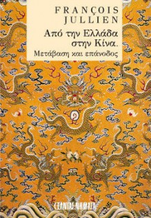 Από την Ελλάδα στην Κίνα. Μετάβαση και επάνοδος - François Jullien, Κωστής Παπαγιώργης, Κυβέλη Βερνιέ-Τσιγάρα, Σωτήρης Χαλικιὰς