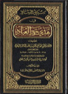 سبل الرشاد في هدي خير العباد - محمد تقي الدين بن عبد القادر الهلالي, مشهور بن حسن آل سلمان