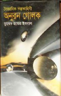 অনুরন গোলক - Muhammed Zafar Iqbal