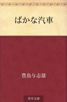 Bakana kisha (Japanese Edition) - Yoshio Toyoshima