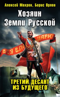 Хозяин Земли Русской. - Алексей Михайлович Махров, Борис Орлов, Алекс