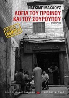 Λόγια Του Πρωινού Και Του Σούρουπου - Naguib Mahfouz