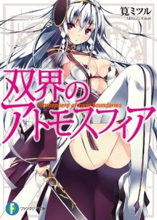 双界のアトモスフィア (富士見ファンタジア文庫) (Japanese Edition) - 筧 ミツル, refeia