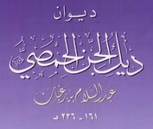 ديوان ديك الجن الحمصي - ديك الجن, مظهر الحجّي