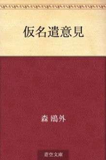 Kanazukai iken (Japanese Edition) - Ōgai Mori