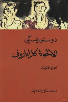 الأخوة كارامازوف #1 - Fyodor Dostoyevsky, سامي الدروبي