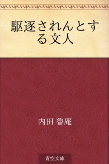 Kuchiku saren to suru bunjin (Japanese Edition) - Roan Uchida