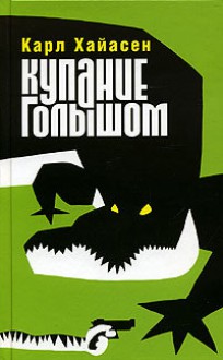 Купание голышом (Тарантинки) - Carl Hiaasen, Карл Хайасен, Alexandra Kilanova