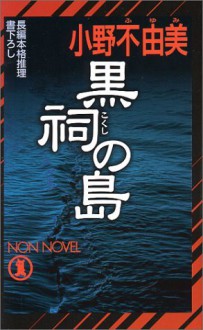 黒祠の島 [Kokushi no Shima] - Fuyumi Ono, 小野 不由美