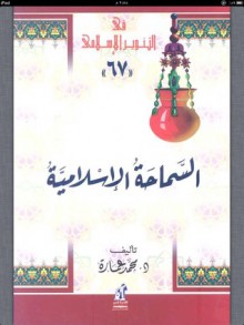 السماحة الإسلامية - محمد عمارة