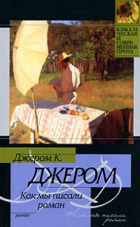 Как мы писали роман (Классическая и современная проза) - Jerome K. Jerome, Джером К. Джером