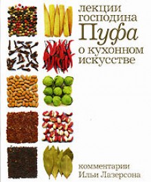 Лекции господина Пуфа о кухонном искусстве - Vladimir Odoevsky, Илья Лазерсон