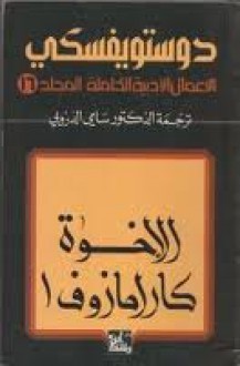 الاخوة كارامازوف - المجلد السادس عشر - Fyodor Dostoyevsky, سامي الدروبي, فيودور ديستويفسكي