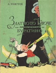 Златното ключе или Приключенията на Буратино - Alexei Nikolayevich Tolstoy, Ангел Каралийчев, Георги Константинов