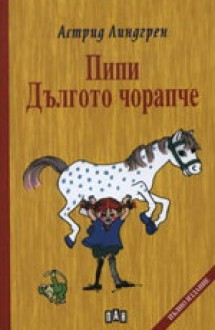 Пипи Дългото чорапче - Astrid Lindgren, Вера Ганчева