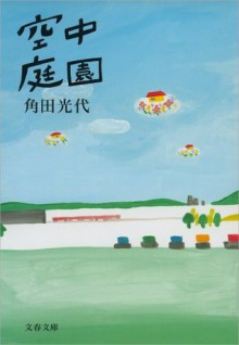 空中庭園: 1 (Japanese Edition) - 角田 光代