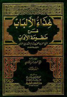 غذاء الألباب في شرح منظومة الآداب - السفاريني