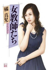 女教師たち (Japanese Edition) - 橘 真児