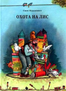 Охота на лис - Sven Nordqvist, Свен Нурдквист, Александра Поливанова