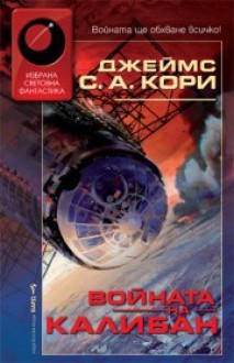 Войната на Калибан - James S.A. Corey